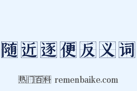 随近逐便反义词是什么意思的图片